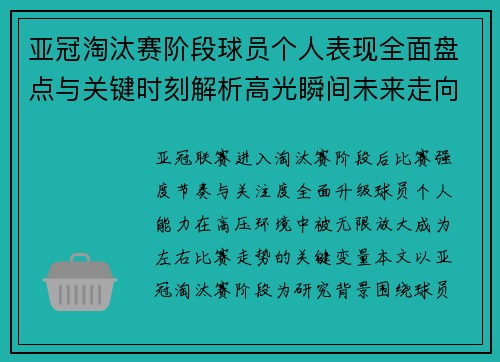 亚冠淘汰赛阶段球员个人表现全面盘点与关键时刻解析高光瞬间未来走向