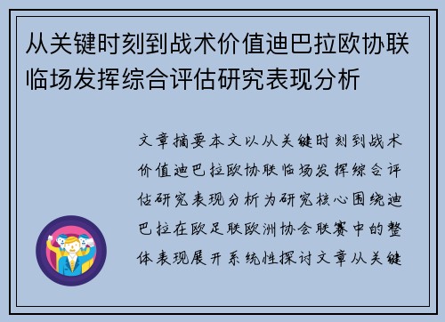 从关键时刻到战术价值迪巴拉欧协联临场发挥综合评估研究表现分析 从关键时刻到战术价值迪巴拉欧协联临场发挥综合评估研究表现分析