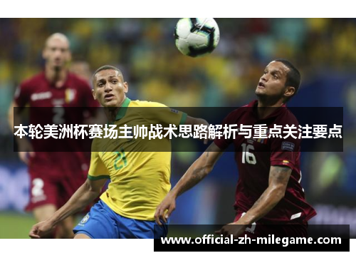 本轮美洲杯赛场主帅战术思路解析与重点关注要点 本轮美洲杯赛场主帅战术思路解析与重点关注要点