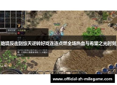 绝境反击到惊天逆转好戏连连点燃全场热血与希望之光时刻 绝境反击到惊天逆转好戏连连点燃全场热血与希望之光时刻