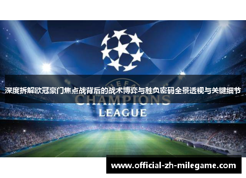 深度拆解欧冠豪门焦点战背后的战术博弈与胜负密码全景透视与关键细节