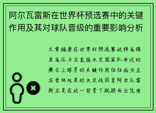 阿尔瓦雷斯在世界杯预选赛中的关键作用及其对球队晋级的重要影响分析 阿尔瓦雷斯在世界杯预选赛中的关键作用及其对球队晋级的重要影响分析