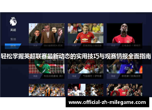 轻松掌握英超联赛最新动态的实用技巧与观赛情报全面指南