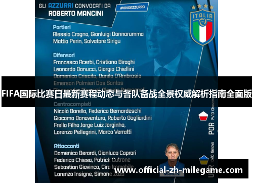 FIFA国际比赛日最新赛程动态与各队备战全景权威解析指南全面版 FIFA国际比赛日最新赛程动态与各队备战全景权威解析指南全面版