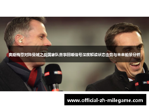 奥斯梅恩对阵曼城之战国家队赛事回暖信号深度解读状态走势与未来前景分析