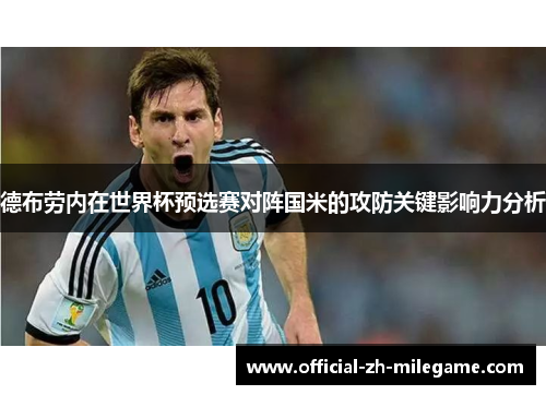 德布劳内在世界杯预选赛对阵国米的攻防关键影响力分析 德布劳内在世界杯预选赛对阵国米的攻防关键影响力分析