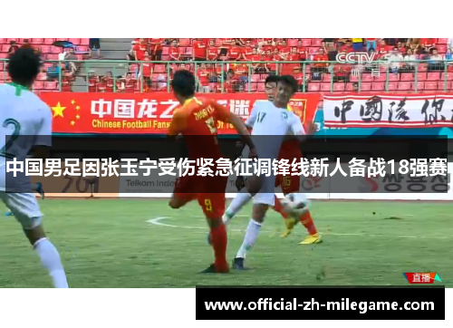 中国男足因张玉宁受伤紧急征调锋线新人备战18强赛 中国男足因张玉宁受伤紧急征调锋线新人备战18强赛