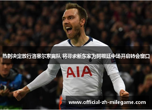 热刺决定放行洛塞尔索离队 将寻求新东家为阿根廷中场开启转会窗口 热刺决定放行洛塞尔索离队 将寻求新东家为阿根廷中场开启转会窗口