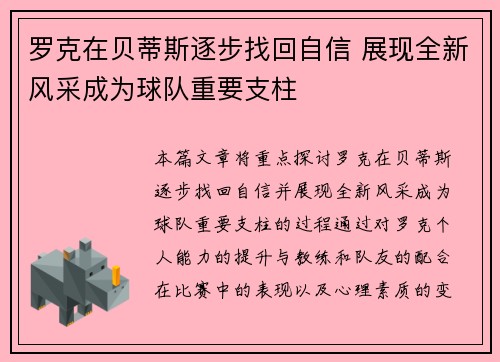 罗克在贝蒂斯逐步找回自信 展现全新风采成为球队重要支柱