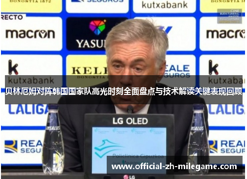贝林厄姆对阵韩国国家队高光时刻全面盘点与技术解读关键表现回顾