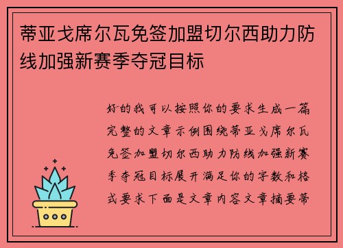 蒂亚戈席尔瓦免签加盟切尔西助力防线加强新赛季夺冠目标