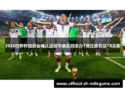 2026世界杯组委会确认温哥华赛区将承办7场比赛包括18决赛