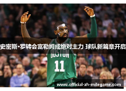 史密斯·罗转会富勒姆成绝对主力 球队新篇章开启