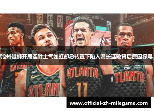 沧州雄狮开局连胜士气如虹却急转直下陷入漫长连败背后原因探寻