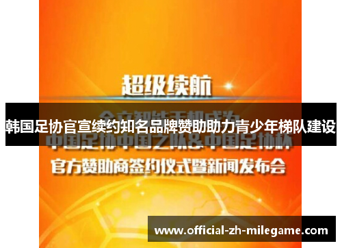 韩国足协官宣续约知名品牌赞助助力青少年梯队建设