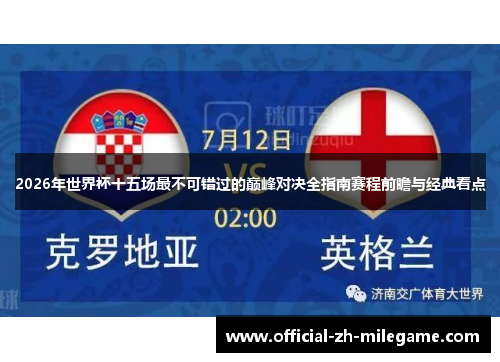 2026年世界杯十五场最不可错过的巅峰对决全指南赛程前瞻与经典看点