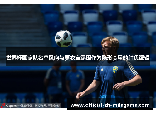 世界杯国家队名单风向与更衣室氛围作为隐形变量的胜负逻辑