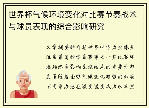 世界杯气候环境变化对比赛节奏战术与球员表现的综合影响研究