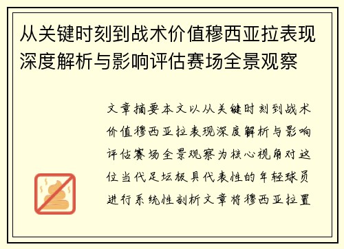 从关键时刻到战术价值穆西亚拉表现深度解析与影响评估赛场全景观察