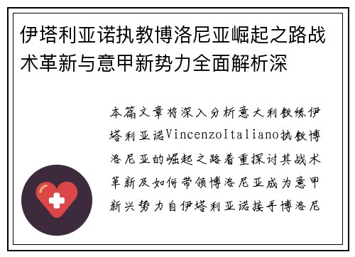 伊塔利亚诺执教博洛尼亚崛起之路战术革新与意甲新势力全面解析深