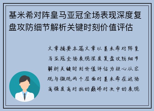 基米希对阵皇马亚冠全场表现深度复盘攻防细节解析关键时刻价值评估