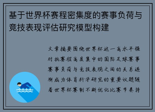 基于世界杯赛程密集度的赛事负荷与竞技表现评估研究模型构建 基于世界杯赛程密集度的赛事负荷与竞技表现评估研究模型构建