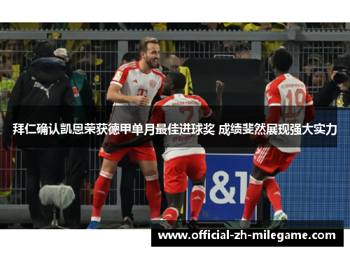 拜仁确认凯恩荣获德甲单月最佳进球奖 成绩斐然展现强大实力
