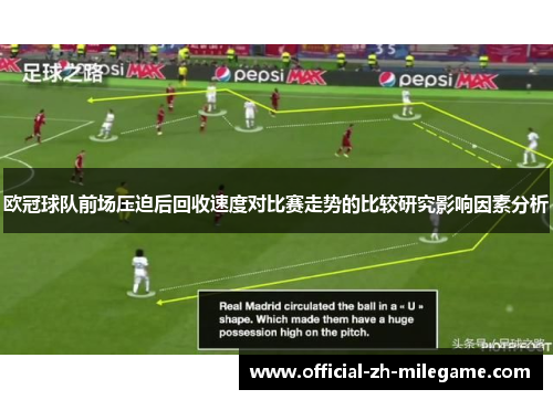 欧冠球队前场压迫后回收速度对比赛走势的比较研究影响因素分析