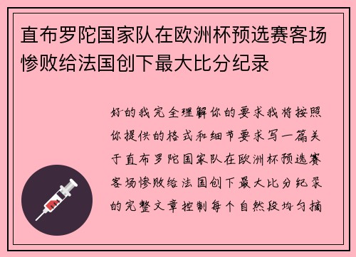 直布罗陀国家队在欧洲杯预选赛客场惨败给法国创下最大比分纪录
