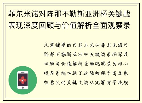 菲尔米诺对阵那不勒斯亚洲杯关键战表现深度回顾与价值解析全面观察录 菲尔米诺对阵那不勒斯亚洲杯关键战表现深度回顾与价值解析全面观察录