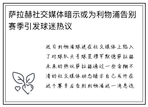 萨拉赫社交媒体暗示或为利物浦告别赛季引发球迷热议 萨拉赫社交媒体暗示或为利物浦告别赛季引发球迷热议