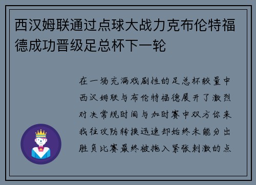 西汉姆联通过点球大战力克布伦特福德成功晋级足总杯下一轮 西汉姆联通过点球大战力克布伦特福德成功晋级足总杯下一轮