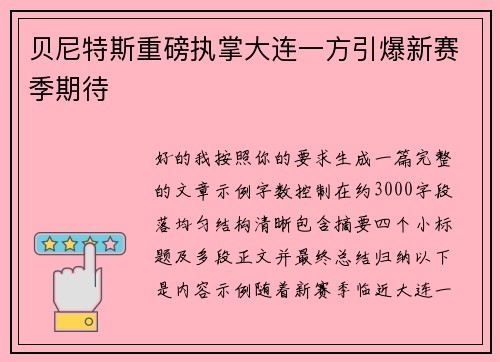 贝尼特斯重磅执掌大连一方引爆新赛季期待 贝尼特斯重磅执掌大连一方引爆新赛季期待