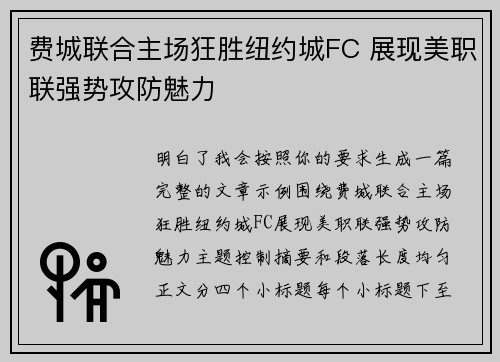 费城联合主场狂胜纽约城FC 展现美职联强势攻防魅力