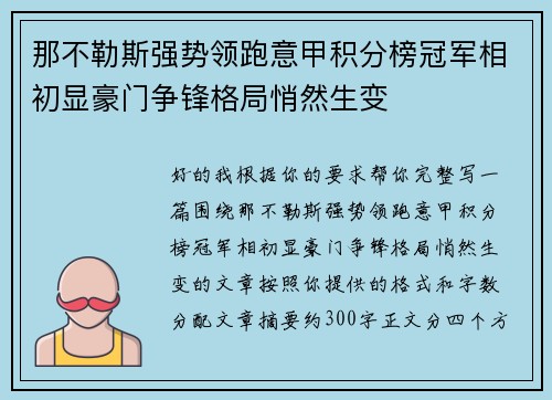 那不勒斯强势领跑意甲积分榜冠军相初显豪门争锋格局悄然生变