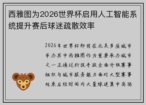 西雅图为2026世界杯启用人工智能系统提升赛后球迷疏散效率 西雅图为2026世界杯启用人工智能系统提升赛后球迷疏散效率
