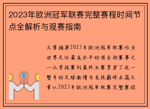 2023年欧洲冠军联赛完整赛程时间节点全解析与观赛指南 2023年欧洲冠军联赛完整赛程时间节点全解析与观赛指南