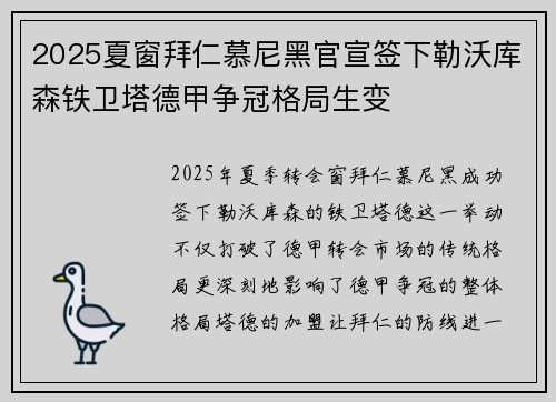 2025夏窗拜仁慕尼黑官宣签下勒沃库森铁卫塔德甲争冠格局生变