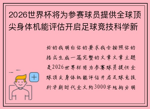 2026世界杯将为参赛球员提供全球顶尖身体机能评估开启足球竞技科学新时代