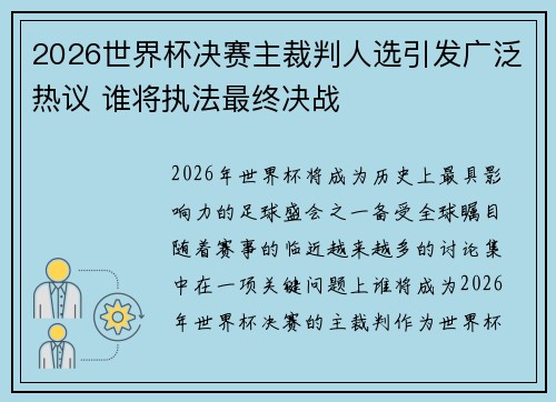 2026世界杯决赛主裁判人选引发广泛热议 谁将执法最终决战