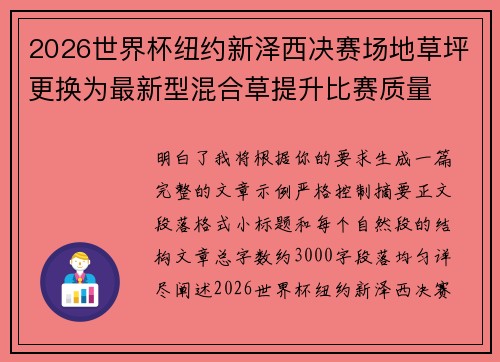 2026世界杯纽约新泽西决赛场地草坪更换为最新型混合草提升比赛质量 2026世界杯纽约新泽西决赛场地草坪更换为最新型混合草提升比赛质量