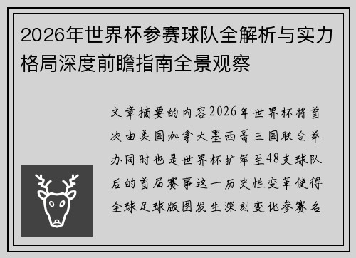 2026年世界杯参赛球队全解析与实力格局深度前瞻指南全景观察