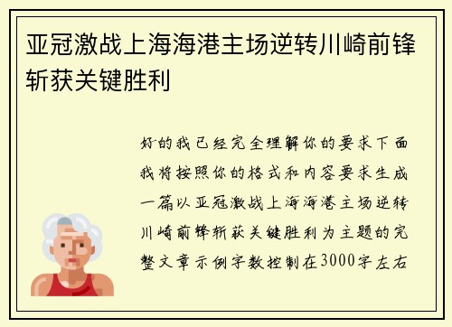 亚冠激战上海海港主场逆转川崎前锋斩获关键胜利