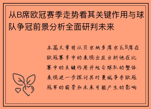 从B席欧冠赛季走势看其关键作用与球队争冠前景分析全面研判未来