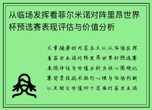 从临场发挥看菲尔米诺对阵里昂世界杯预选赛表现评估与价值分析