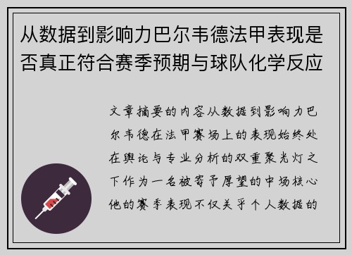 从数据到影响力巴尔韦德法甲表现是否真正符合赛季预期与球队化学反应