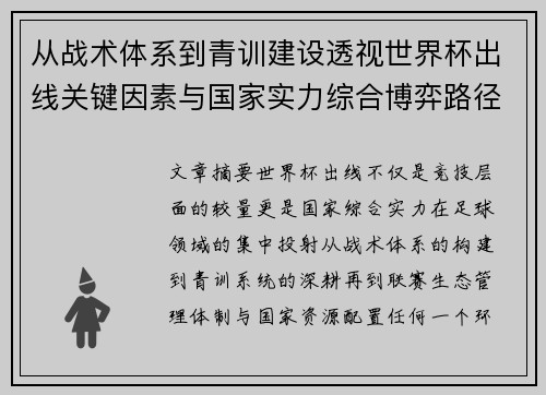 从战术体系到青训建设透视世界杯出线关键因素与国家实力综合博弈路径