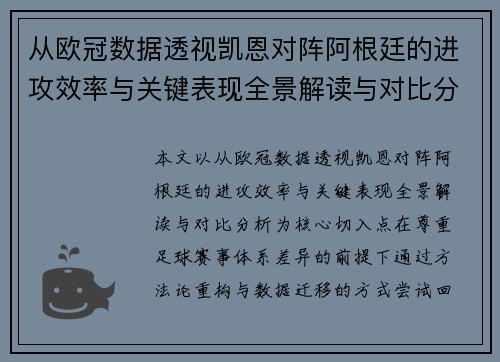 从欧冠数据透视凯恩对阵阿根廷的进攻效率与关键表现全景解读与对比分析
