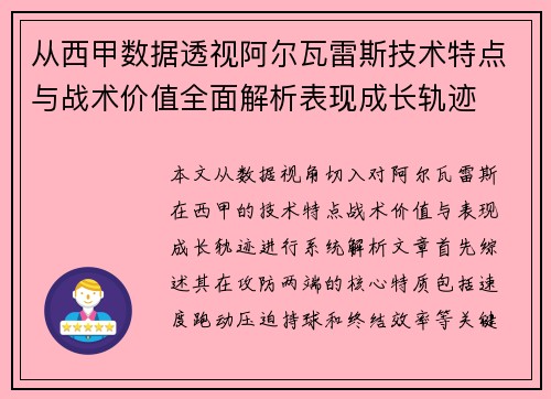 从西甲数据透视阿尔瓦雷斯技术特点与战术价值全面解析表现成长轨迹