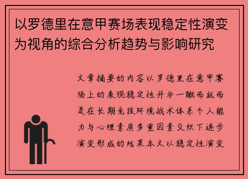 以罗德里在意甲赛场表现稳定性演变为视角的综合分析趋势与影响研究
